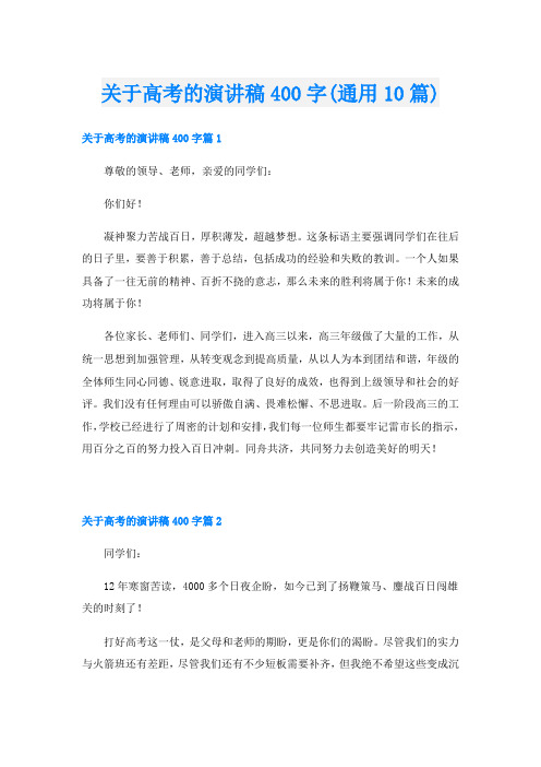 关于高考的演讲稿400字(通用10篇)