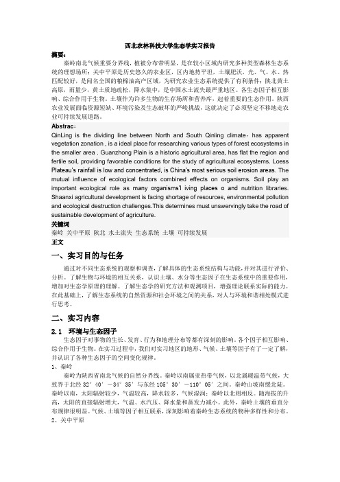 西北农林科技大学生态学实习报告
