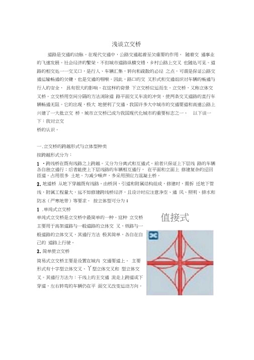 浅谈立交桥