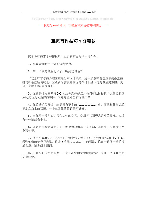 【优质文档】雅思写作技巧7分要诀word版本 (1页)