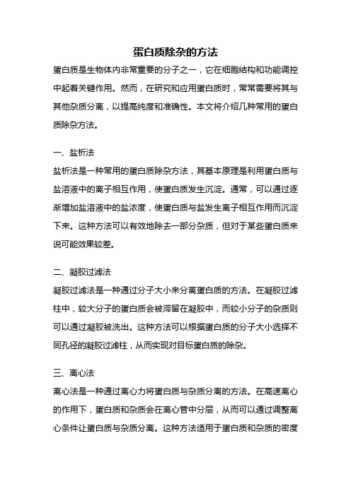 蛋白质除杂的方法