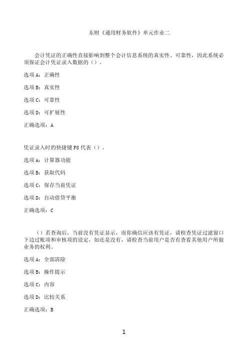东北财经大学东财《通用财务软件》单元作业二