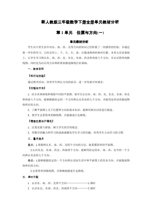 新人教版三年级数学下册全册单元教材分析