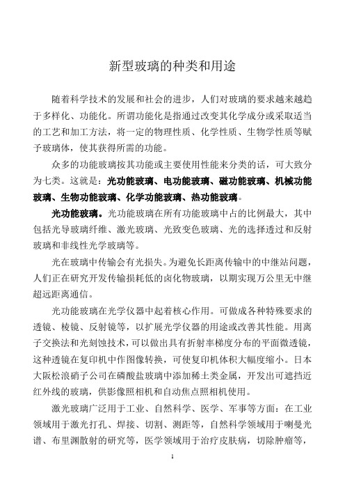 新型玻璃的种类和用途
