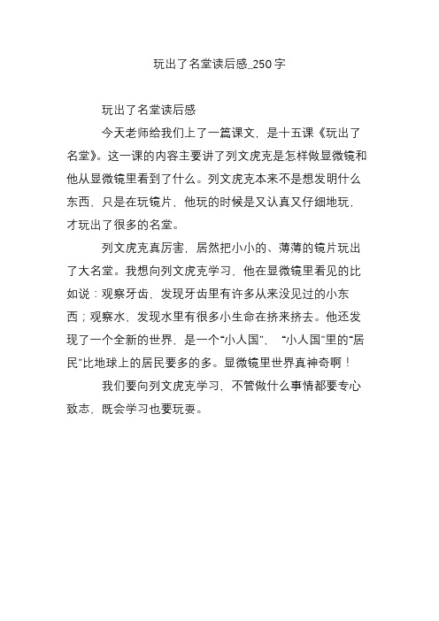玩出了名堂读后感_250字