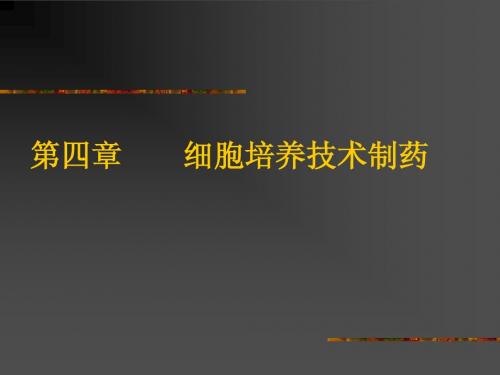 第四章  细胞培养技术制药