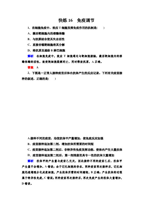 二轮复习：免疫调节(含答案)