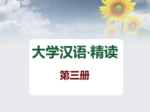 大学汉语精读第3册 维文版 第四课 ppt课件