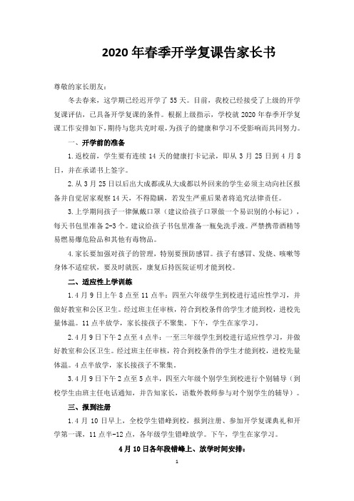 2020年春季开学复课告家长书