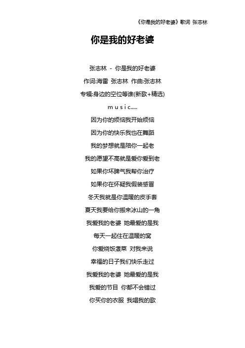 《你是我的好老婆》歌词 张志林