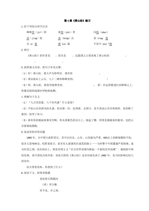 语文西师版六年级下册 《黄山松》习题