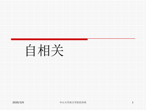 计量第九章自相关与多重共线性