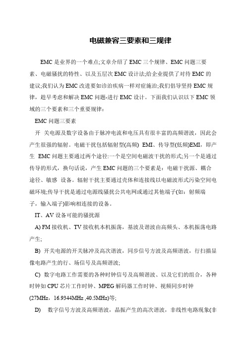 电磁兼容三要素和三规律