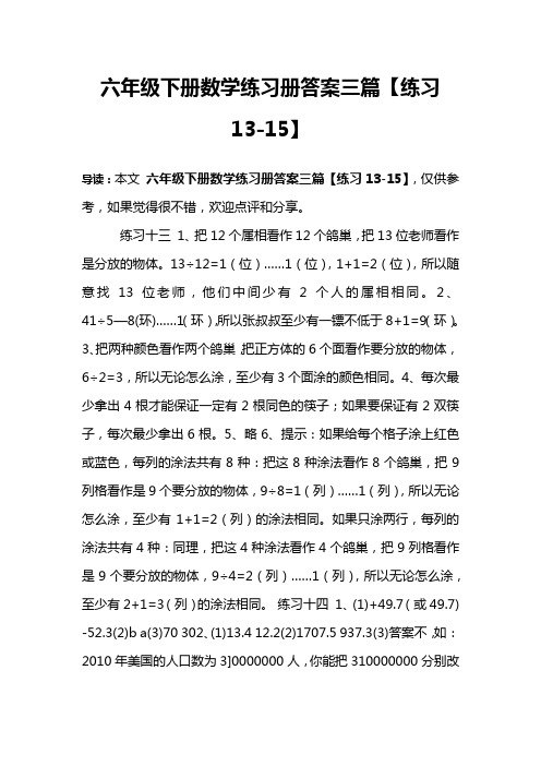 六年级下册数学练习册答案三篇【练习13-15】