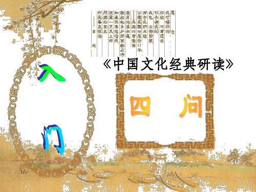 中国文化经典研读入门课ppt课件