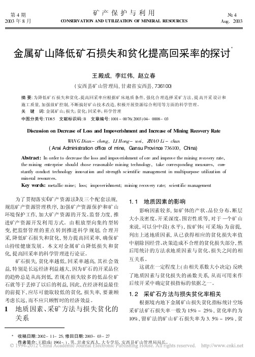 金属矿山降低矿石损失和贫化提高回采率的探讨