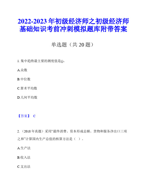 2022-2023年初级经济师之初级经济师基础知识考前冲刺模拟题库附带答案