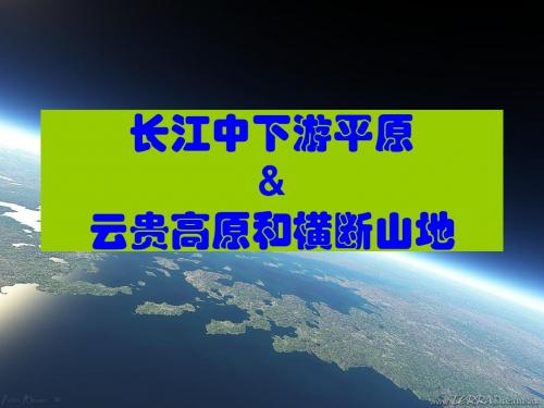 渭南师范地理科学中国自然地理长江中下游平原1