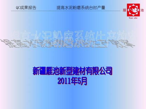 [高效管理]QC成果报告提高水泥粉磨系统生产效率