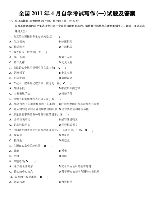 全国2011年4月自学考试写作(一)试题和答案