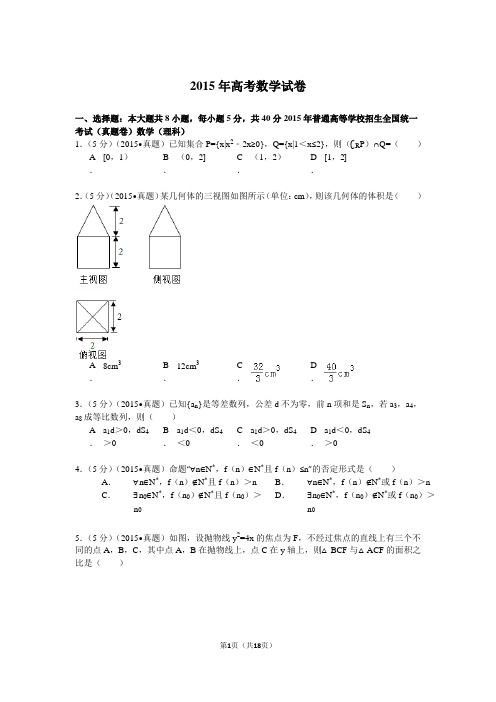 2015年高考数学试卷真题附详细解析