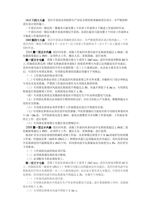 煤矿安全规程2010和2009不同之处