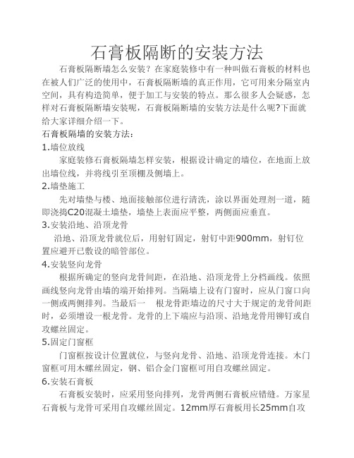 石膏板隔断的安装方法