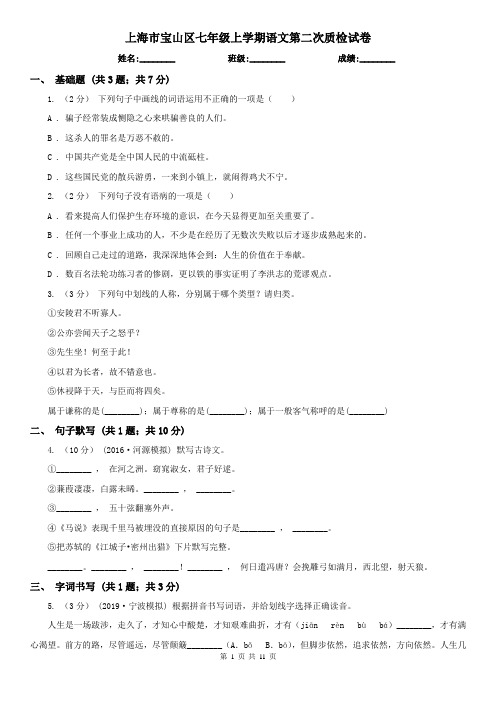 上海市宝山区七年级上学期语文第二次质检试卷