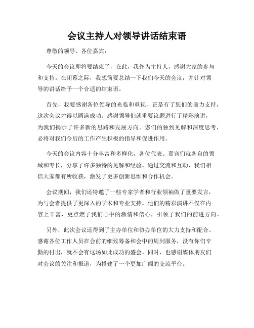 会议主持人对领导讲话结束语