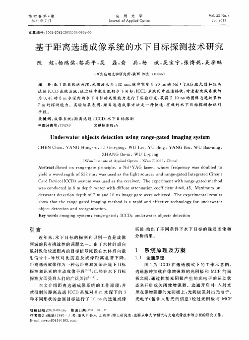 基于距离选通成像系统的水下目标探测技术研究