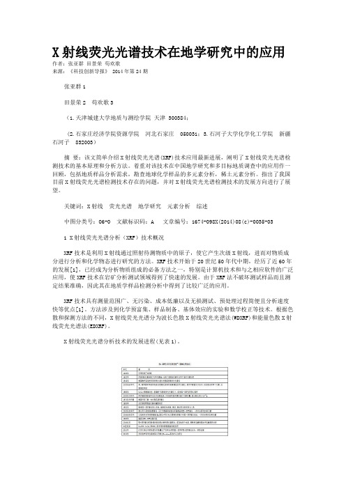X射线荧光光谱技术在地学研究中的应用