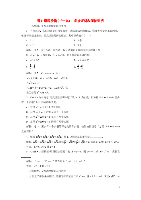 届高考数学一轮总复习课时跟踪检测(三十九)直接证明和间接证明文新人教A版【含答案】