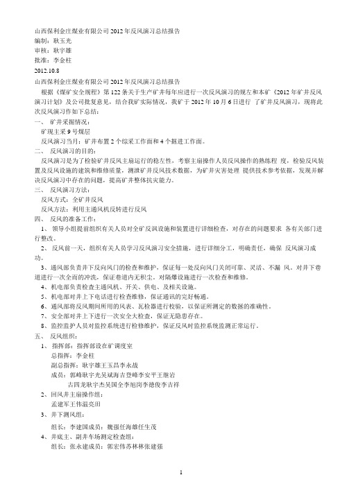 2012年反风演习总结报告