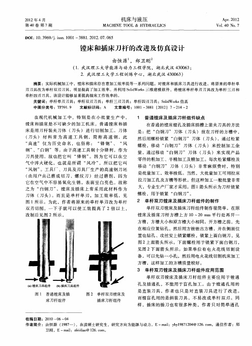 镗床和插床刀杆的改进及仿真设计