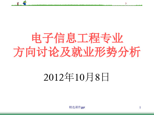 电子信息工程专业就业形势分析ppt课件