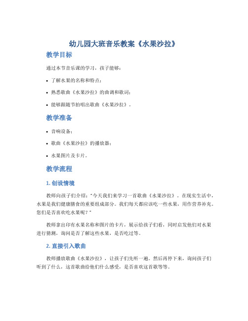 幼儿园大班音乐教案《水果沙拉》
