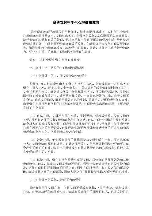 浅谈农村中学生心理健康教育