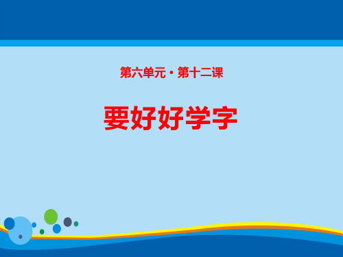 《要好好学字》PPT【精选推荐课件】