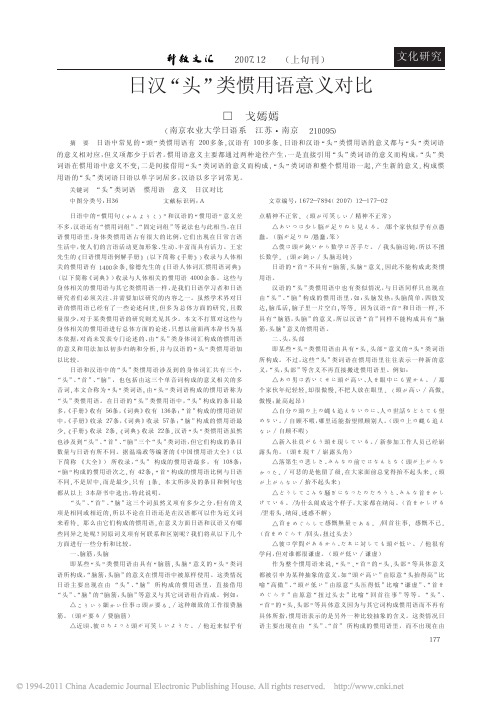 日汉_头_类惯用语意义对比
