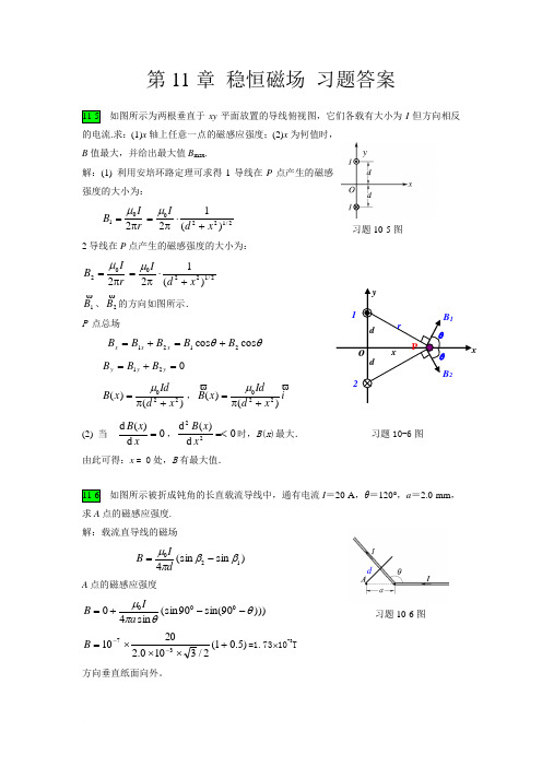 第11章_稳恒磁场_第12章电磁感应_作业习题答案