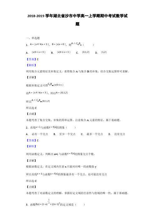 2018-2019湖北省沙市中学高一上学期期中考试数学试题（解析版）