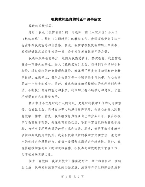 机构教师经典的转正申请书范文