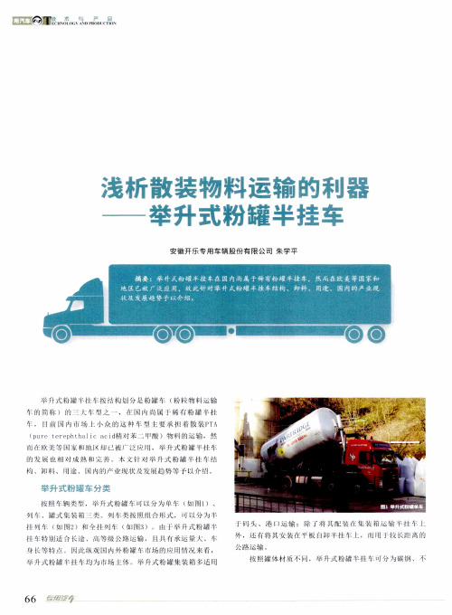 浅析散装物料运输的利器——举升式粉罐半挂车