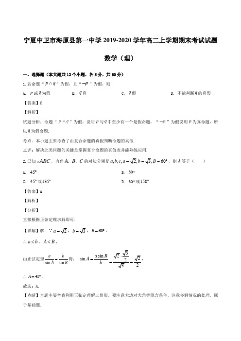 宁夏中卫市海原县第一中学2019-2020学年高二上学期期末考试试题 数学(理)【含解析】