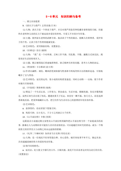 2016-2017学年高中语文5-8单元知识归纳与备考新人教版选修《外国小说欣赏》