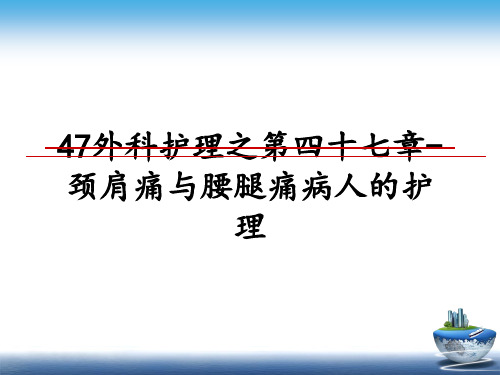 最新47外科护理之第四十七章-颈肩痛与腰腿痛病人的护理ppt课件