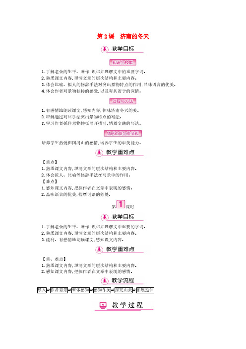 七年级语文上册第一单元第2课济南的冬天第1课时教案【人教版】