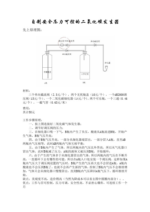 自制安全压力可控的二氧化碳发生器