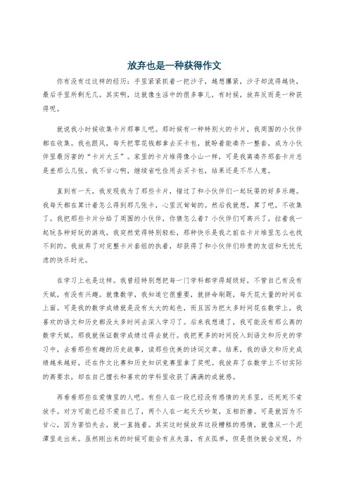放弃也是一种获得作文
