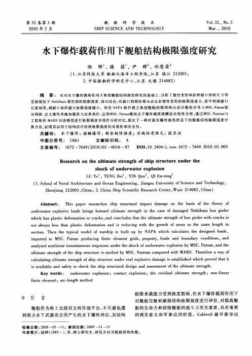 水下爆炸载荷作用下舰船结构极限强度研究